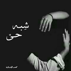 شِبـه حىّ _ محمد الجندى