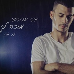 אבי אבורומי Avi Aburomi - מחכה לך