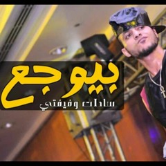 ‫مهرجان بيوجع 2017 السادات وفيفتى وفيلو اجدد مهرجانات 2017‬