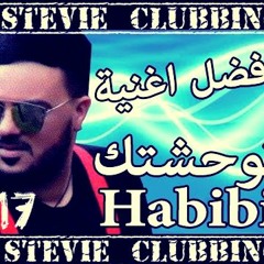 Cheb Amine 31 avec Hichem Smati 2017 - Twahachtek Habibi | وحشتك حبيبي © (éXcLu) Dj Stevie Clubbing