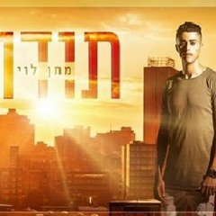 מתן לוי - תודה