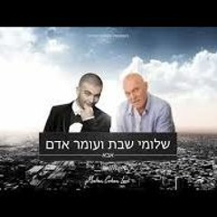 שלומי שבת ועומר אדם אבא Shlomi Shabat & Omer Adam