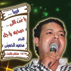 Saheb.Ragel. محمود الحسينى يابخت اللى صاحبه راجل