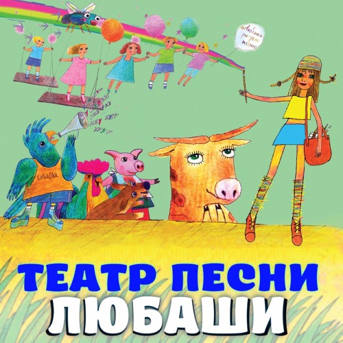 Таня Сай - Театр Песни Любаши