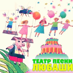 4. Любаша - Ква - Ква Фония