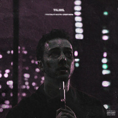 Моё Солнце За Мной (prod. TILMIL)