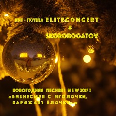 Новогодняя песня... 2017! БИЗНЕСМЕН С ИГОЛОЧКИ... /  хит-группа EliteConcert & SkoroBogatov