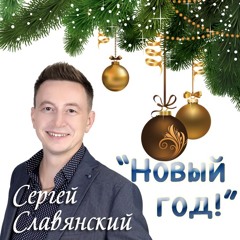 Sergey Slavyanskiy-New Year
