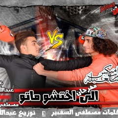 مهرجان الي اختشو ماتو غناء | عبدالله البوب - مصطفي السفير | توزيع البوب 2017