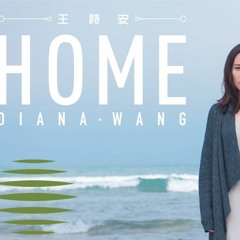 王詩安 Diana Wang - HOME (official Music Video)