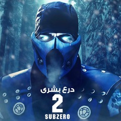 Sub-Zero | درع بشرى 2
