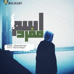 أسم مفرد \ Asm mofrd Ft Abanob maged