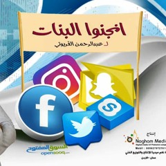 جديد : انجنوا البنات لعبد الرحمن القريوتي " رائعة