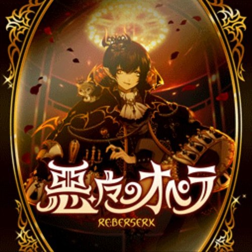 悪魔のオペラ (Akuma no Opera)