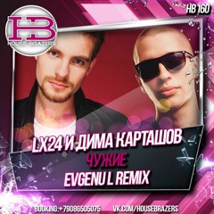 Lx24 И Дима Карташов – Чужие (Evgenu L Radio Remix)