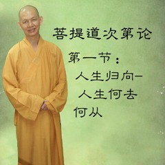 菩提道次第论_第一节：人生归向-人生何去何从_唯悟法师主讲