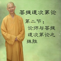 菩提道次第论_第二节：论师与菩提道次第论之殊胜_唯悟法师主讲