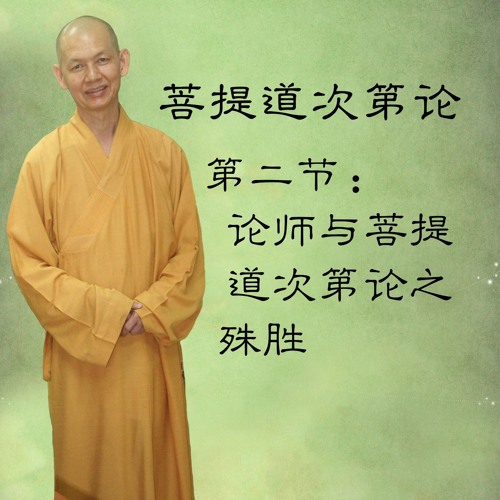Stream 菩提道次第论_第二节：论师与菩提道次第论之殊胜_唯悟法师主讲