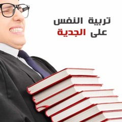 تربية النفس على الجدية  | الشيخ محمد صالح المنجد