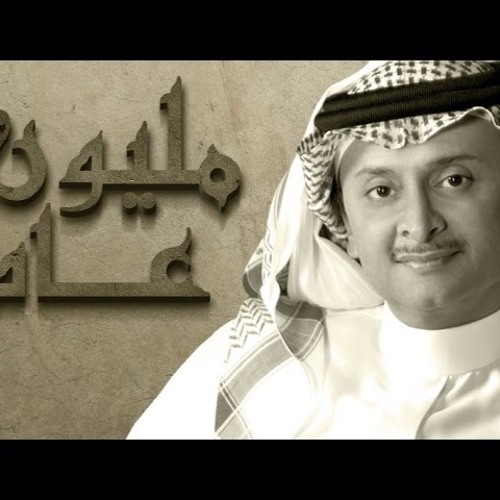 عبد المجيد عبد الله - مليون عام  2016