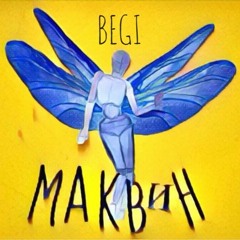 MАКВИН - Беги