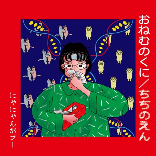 ちちのえん/にゃにゃんがプー(12月24日発売) by Dangboorurecord