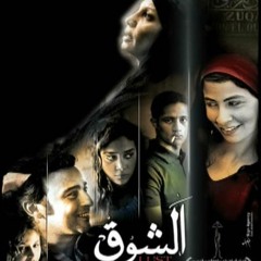 فيلم - الشوق -  يابحر صبح