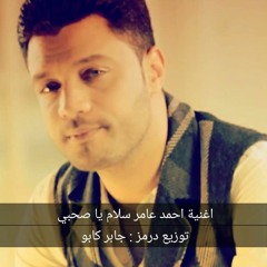 اغنية سلام يا صحبي لي احمد عامر توزيع درمز جابر كابو
