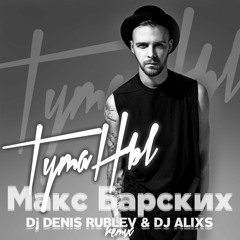 Макс Барских - Туманы (Dj Denis Rublev & Dj Alixs remix)