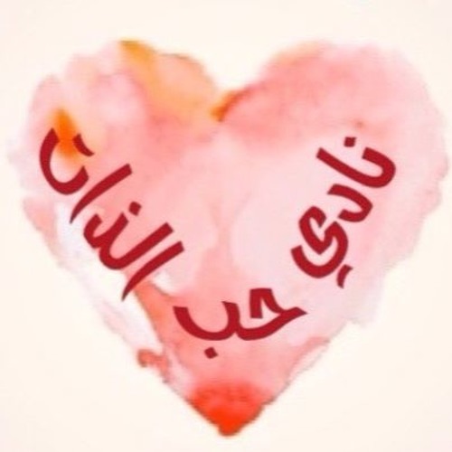 نادي حب الذات (انت كل اللي تبيه)