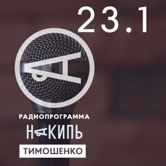 Накипь #23.1