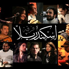 إسكندريلا - عيني في عينك