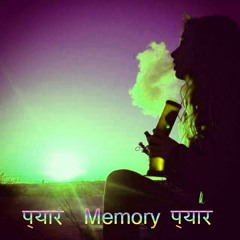 प्यार  Memory प्यार