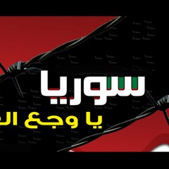 قصيدة سوريا ياوجع القلب +18 ...من غزة الحبيبة الى اهلنا في سوريا والله قلوبنا معكم