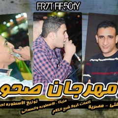 Sa7o EL MaViaWya 2017 مهرجان صحو للمفياويه غناء فيفتي ومصريه توزيع الأسطورة