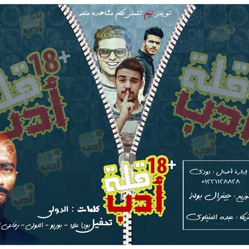 مهرجان قلة أدب | توينز تيم | بودا علاء | بوريو | الدولي | رفاعي الدسوقي | توزيع جينرال بولة | 2017