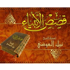 قصص الأنبياء