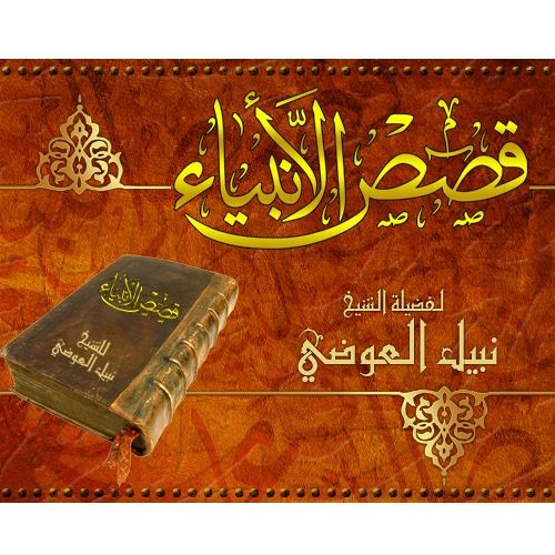 قصص الأنبياء