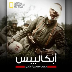 APOCALYPSE (World War I) 1914 - أبُكاليبس (الحرب العالمية الأولى)1918