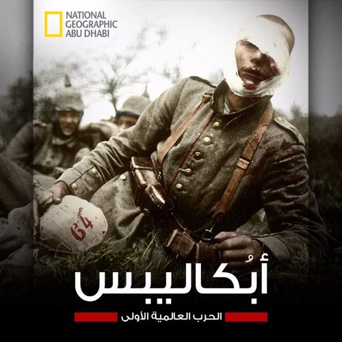 APOCALYPSE (World War I) 1914 - أبُكاليبس (الحرب العالمية الأولى)1918