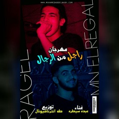 مهرجان راجل من الرجال "غناء عبده سيطره توزيع طه الفنان"