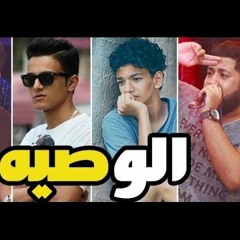 ‫مهرجان الوصية الدخلاويه فيلو وشاعر الغيه وتيتو وبندق‬