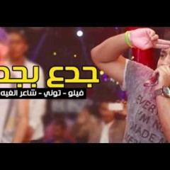 مهرجان جدع بجد الدخلاويه فيلو وشاعر الغيه وتيتو وبندق
