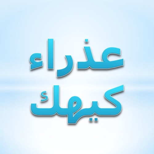 عذراء كيهك ٢١ - ذكصولوجية عيد الميلاد عربي