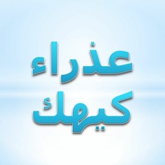 عذراء كيهك ١٧ - تأمل