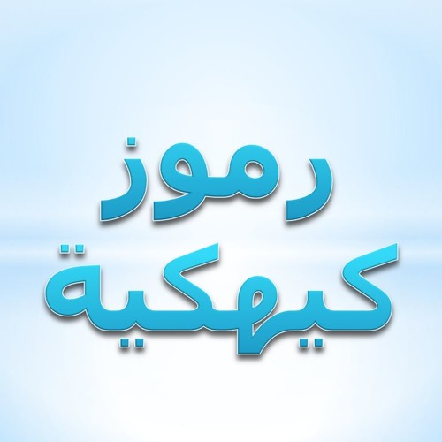 رموز كيهكية ٩ - لحن إيفول هيتين ثيؤطوكية الأحد