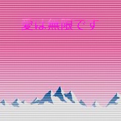 L O V E 愛は無限です