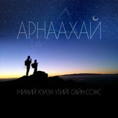09. APHAAXAI - Negen busgui Feat. Young Chokono