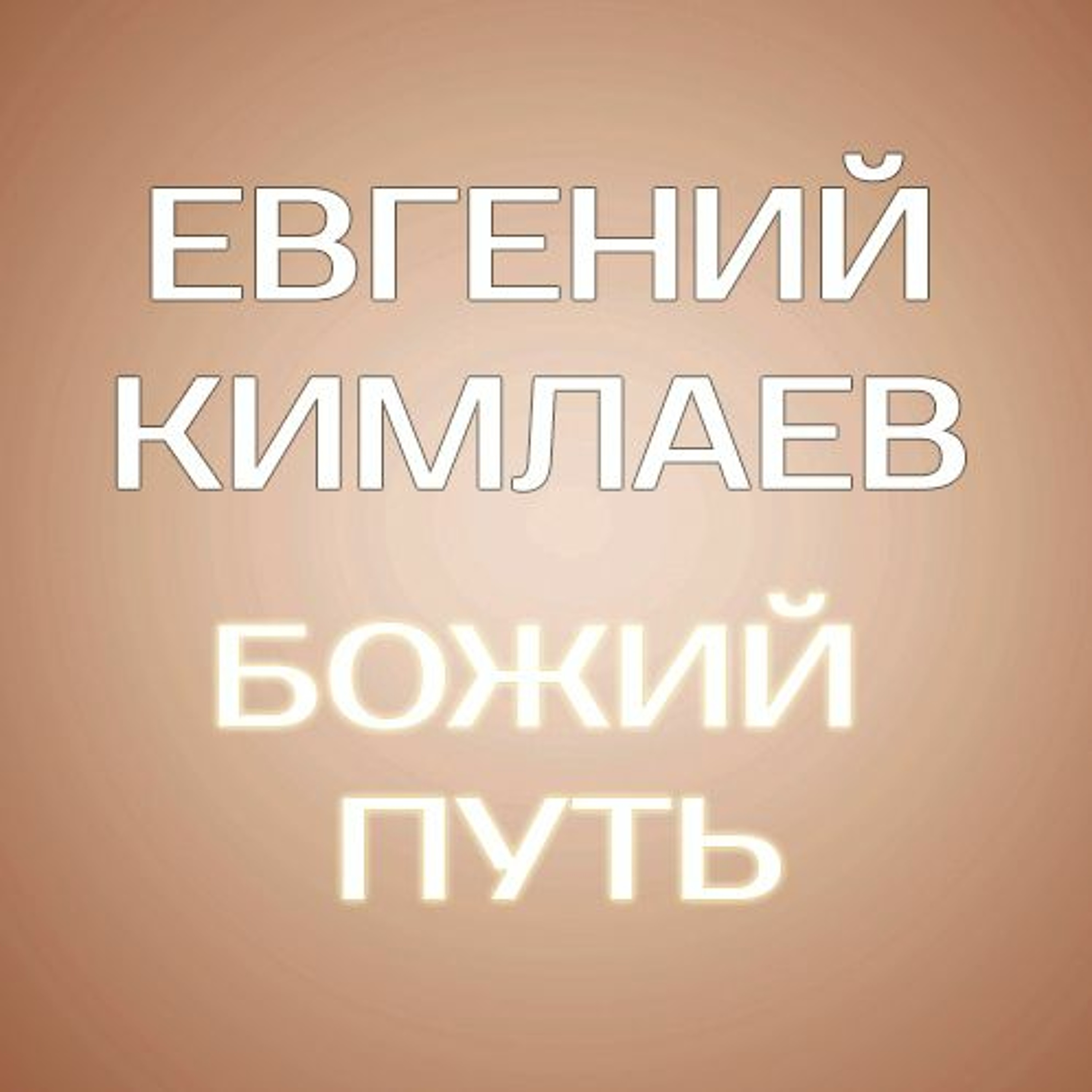 Божий путь - 27 ноября 2016 - Евгений Кимлаев - 1 служение episode artwork