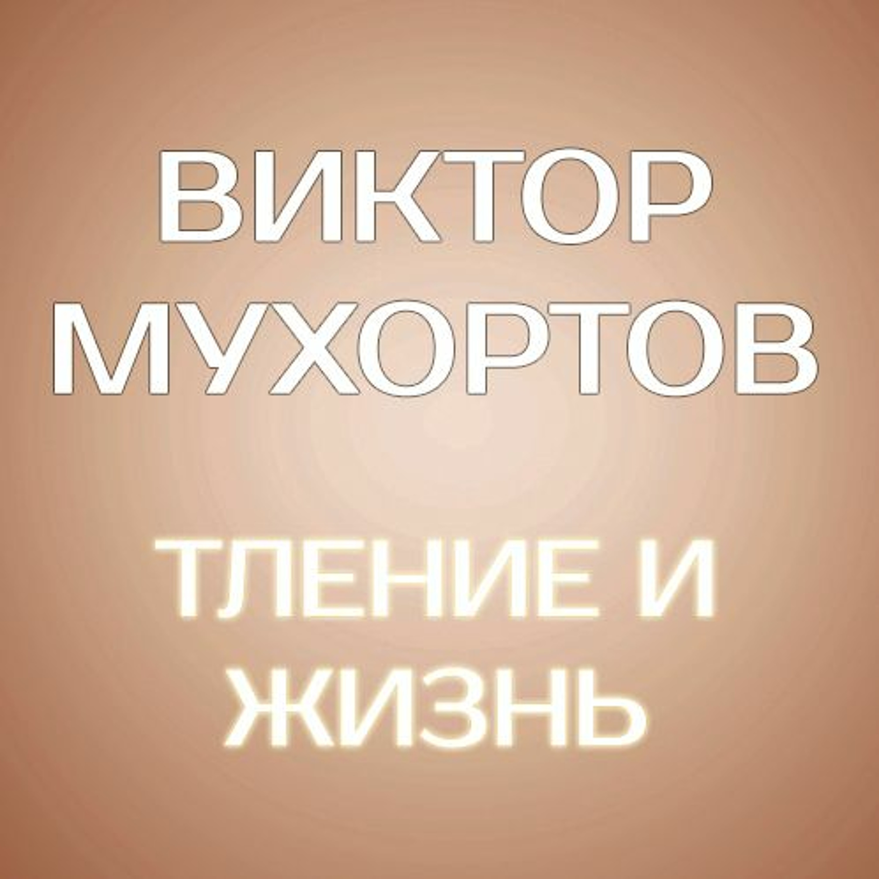 Тление и жизнь - 27 ноября 2016 - Виктор Мухортов - 3 служение episode artwork